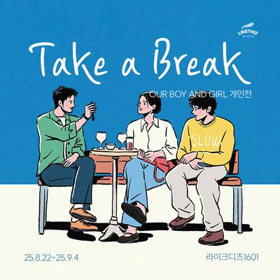 [서울/전시] OUR BOY AND GIRL : Take a Break 