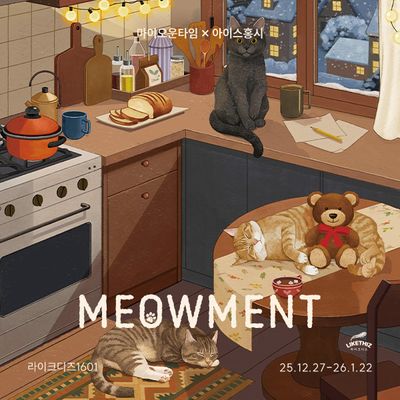 [서울/전시]  마이오운타임×아이스홍시 : MEOWMENT