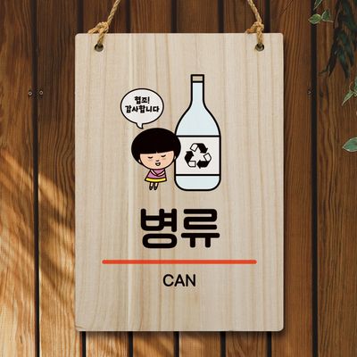 캐릭터 안내판 팻말 푯말 WC1 174 분리수거 병