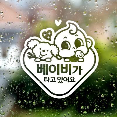 동글세모 동글이와푸들이 국문 / 아기가타고있어요 반사스티커 자동차스티커