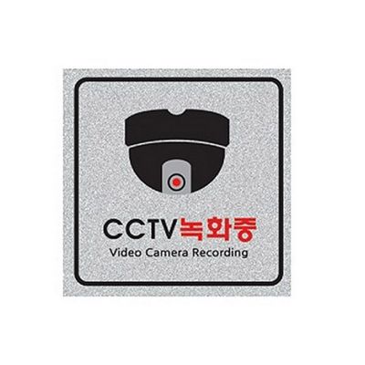 CCTV 녹화중-돔 펄 5022 120X120X3mm 디자인문패