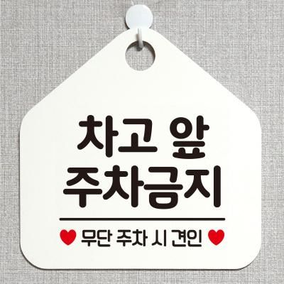 생활 사무실 건물 안내판 제작 317차고앞주차금지