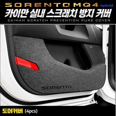 쏘렌토MQ4하이브리드 도어퓨얼커버 카이만(W9A4E61)