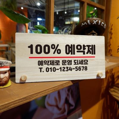 나무 안내판 탁상용 W6 037 100% 예약석(WD70AB7)