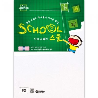 아트스퀘어스쿨_B05_도화지(8절)_170g