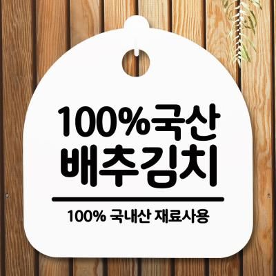 표지판 안내판(S5)_DSL_505_025_국산배추김치