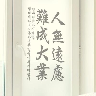 pd875_m-무점착유리시트_인무원려난성대업_유리문시트