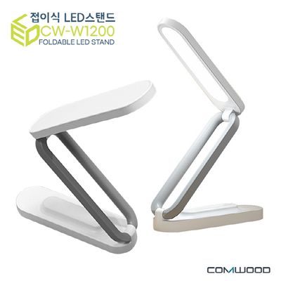 [컴우드] 무선 3단 접이식 LED 스탠드 (CW-W1200)