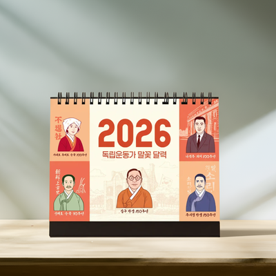 2026년 독립운동가 말꽃 달력[12월 둘째주 순차 출고]