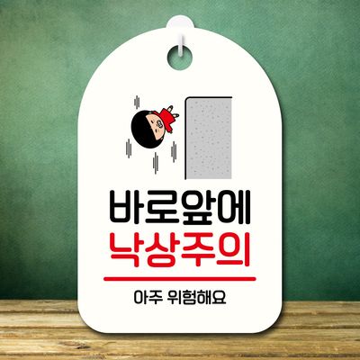캐릭터 안내판 팻말 푯말 SC1 131 바로 앞 낙상주의