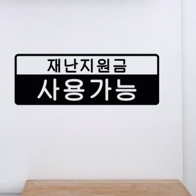 ie622-재난지원금사용_그래픽스티커