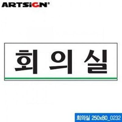 아트사인 회의실 250x80mm 표지판 0232(W05647F)