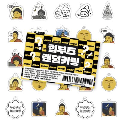 [힙부즈] 랜덤키링 15종 중 랜덤
