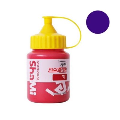 샤미 포스터물감 250ml 69 보라 학생용 포스터컬러