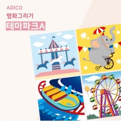 DIY 페인팅 테마파크A 25x25 4종 택1