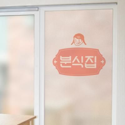 pb506-뉴트로분식집_유리문시트지
