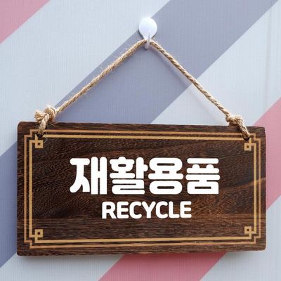 나무 안내판 나무팻말 W4 282 재활용품