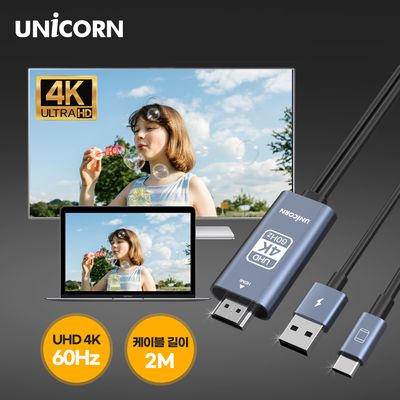 유니콘 USB C타입 to HDMI 4K 60Hz 미러링케이블 스마