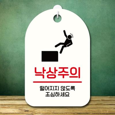 안내판 팻말 푯말 S7 372 낙상주의