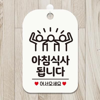 오픈 안내판 팻말 표지판 제작 HA049픽토그램아침
