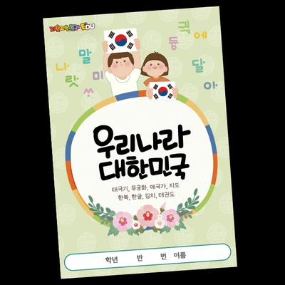 우리나라 북아트(1-1교과연계, 태극기, 무궁화, 한글)