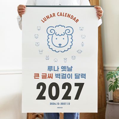 2027 루나 옛날 큰글씨 음력 벽걸이 달력