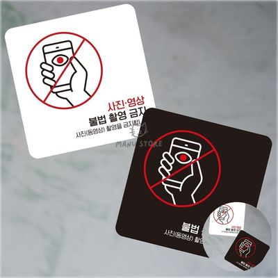 입구간판 포맥스명판 사진영상불법촬영금지 표지판 13x13cm(WFPEWBQ)
