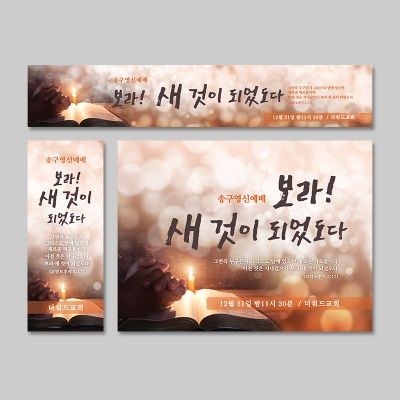 [주문제작] 신년 현수막_새로운 피조물 (60X150)