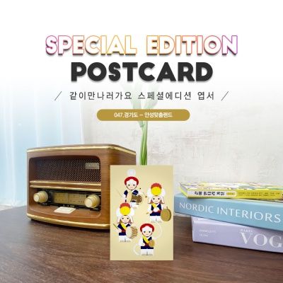 안성맞춤랜드엽서2매세트_안성#047