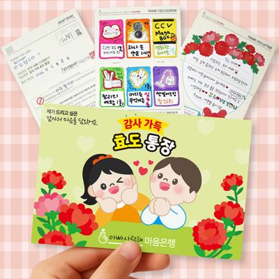 감사가득 효도통장(어버이날, 카네이션,쿠폰)