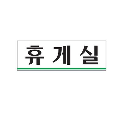 휴게실 아크릴 알림판 안내표지판(W3C43C2)