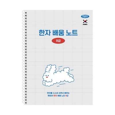 5000 스프링노트 한문 배움노트 8급 188X260mm28매75g