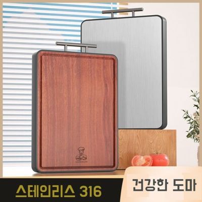원목도마 스테인리스도마 양면도마(WD949E8)