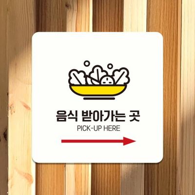 외출중 휴일 받아가는곳 팻말 문패 사인물 제작 A151