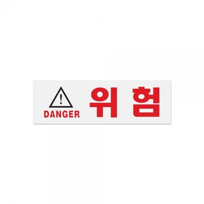 위험(DANGER)_1512