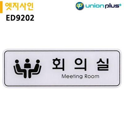표지판 엣지사인 - 회의실 (195x65mm)(WFFZH3W)