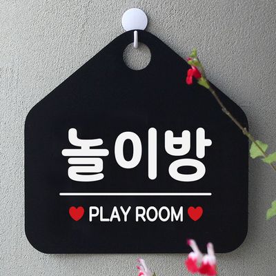 놀이방 사무실문패 매장안내판-블랙(W67B6CE)