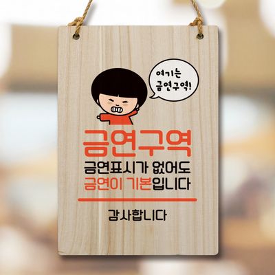 캐릭터 안내판 팻말 푯말 WC1 116 금연구역 기본