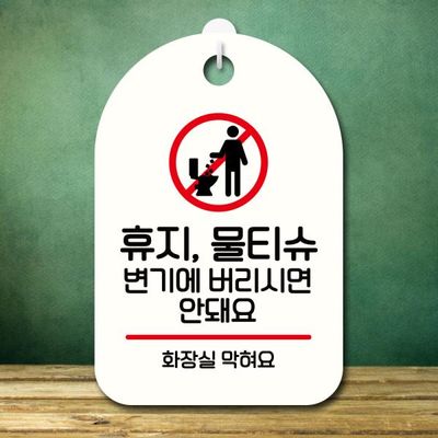 안내판 팻말 푯말 S7 238 휴지 물티슈 버리면 안돼요