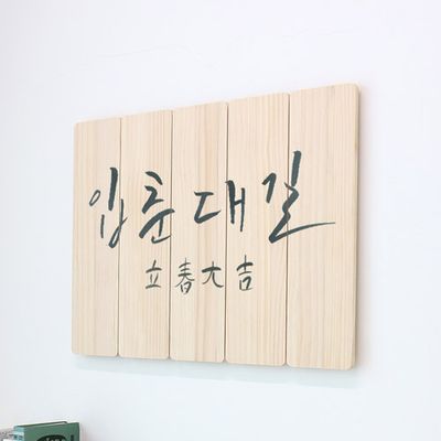 ec136-우드패널액자77.7CmX56Cm_입춘대길