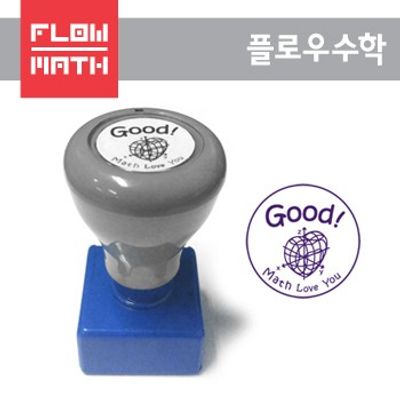 [플로우수학교구] 플로우수학 검사도장 (Good!) - 만년도장