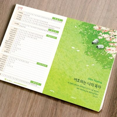 성경읽기표-  여호와는 나의 목자 (25장)
