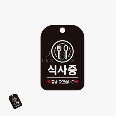 점심시간안내판걸이 점심시간팻말 식사중 표지판 블랙(WFPA7E6)
