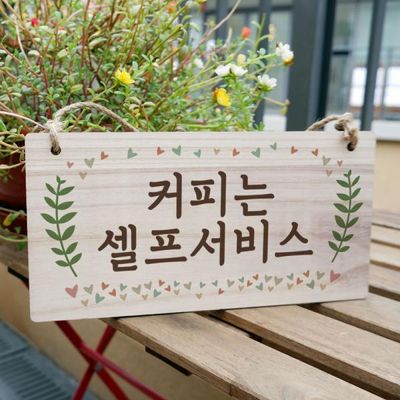 나무 안내판 나무팻말 W3 029 커피는 셀프
