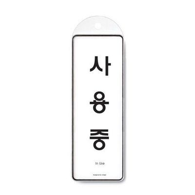 사용중 시스템 걸이형 표지판(WFP995W)