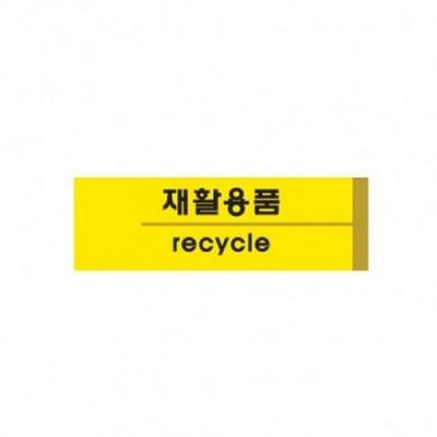 아트사인 재활용품 1532 표지판(WE38021)