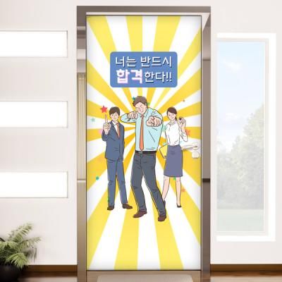 ck708-너는반드시합격한다_현관문시트지