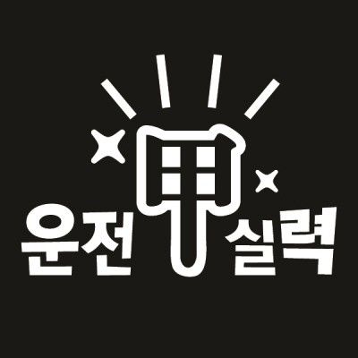 자동차스티커_운전실력갑