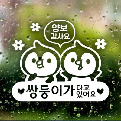 양보감사 쌍둥팽글이 / 아기가타고있어요 반사스티커 자동차스티커