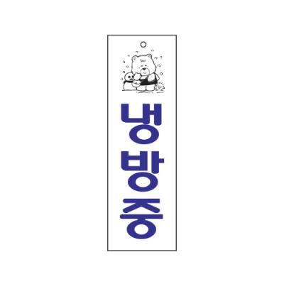 냉방중표지판 (0222) (개) 90472